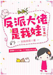 《反派大佬是我娃[穿书]》封面