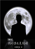 《重生之我的男友是超模》封面