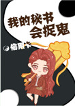 《我的秘书会捉鬼》封面