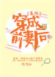 穿成前妻后[系统]封面