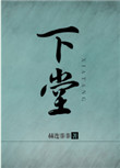 下堂封面