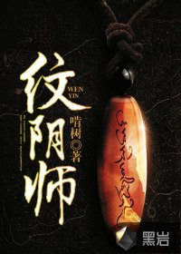 《纹阴师》封面
