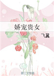 《娇宠贵女》封面