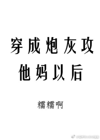 穿成炮灰攻他妈以后
