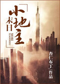 《末世田园小地主》封面