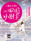 《重生九零田园小财主》封面