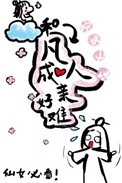 《和凡人成亲好难》封面
