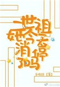 《二世祖她今天消停了吗》封面