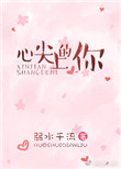 《心尖上的你》封面
