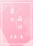《星光萌动》封面