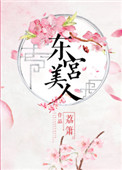 《东宫美人》封面