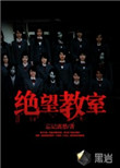 《绝望教室》封面