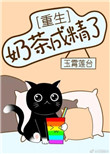 《奶茶成精了[重生]》封面