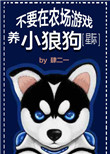 不要在农场游戏养小狼狗封面