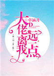 《大佬离我远一点》封面