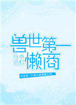 兽世第一懒商封面