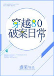 穿越80破案日常封面