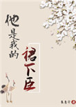 《他是我的裙下臣（穿书）》封面