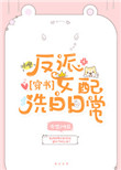 《反派女配洗白日常[穿书]》封面