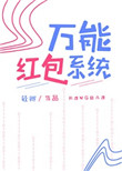 《万能红包系统》封面