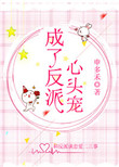 《成了反派心头宠》封面