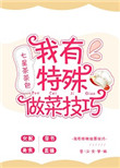 《我有特殊做菜技巧》封面