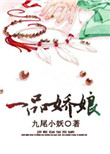 《一品娇娘》封面