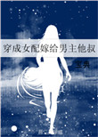 《穿成女配嫁给男主他叔》封面