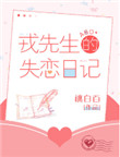 《戎先生的失恋日记》封面