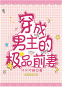 穿成男主的极品前妻封面