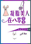《凝脂美人在八零[穿书]》封面