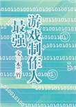 《最强游戏制作人》封面