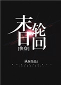 《末日轮回[快穿]》封面