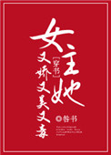 《女主她又娇又美又毒》封面