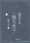 《重生之抛夫弃子》封面