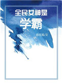 全民女神是学霸[穿书]封面