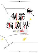 《制霸编剧界》封面