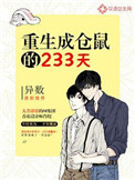《重生成仓鼠的233天》封面