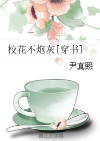 《校花不炮灰[穿书]》封面