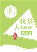 《快穿之我是大boss》封面