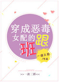 《穿成恶毒女配的跟班》封面