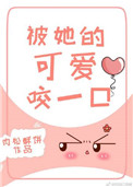 《被她的可爱咬一口》封面