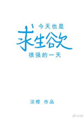 《今天也是求生欲很强的一天》封面