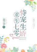 《重生七零恃宠生娇》封面