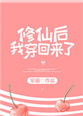 修仙后我穿回来了封面