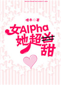 《女Alpha她超甜》封面