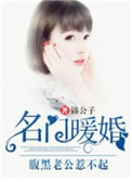 《名门暖婚：腹黑老公惹不起》封面