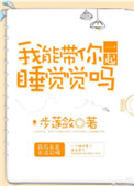 《我能带你一起睡觉觉吗》封面