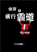 《快穿之横行霸道》封面