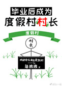 毕业后成为度假村村长封面